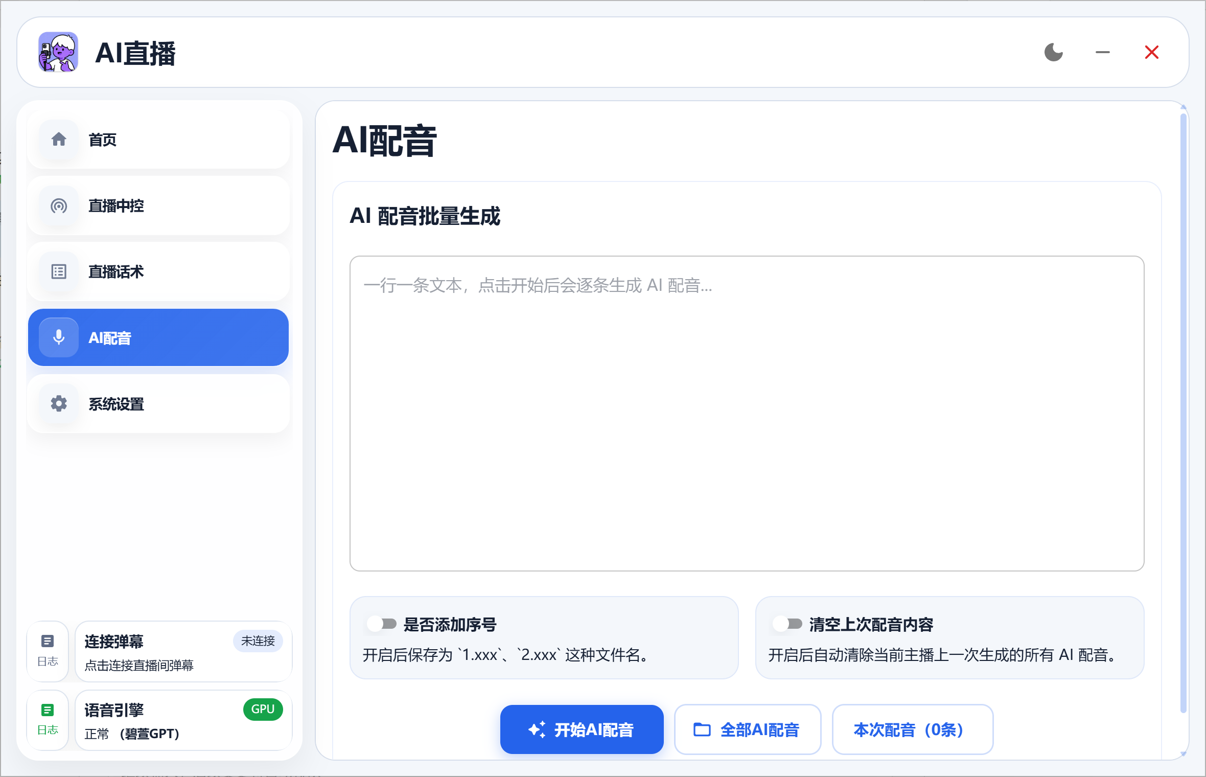 AI配音界面